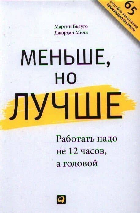 Меньше, но лучше: Работать надо не 12 часов, а головой — Мартин Бьяуго