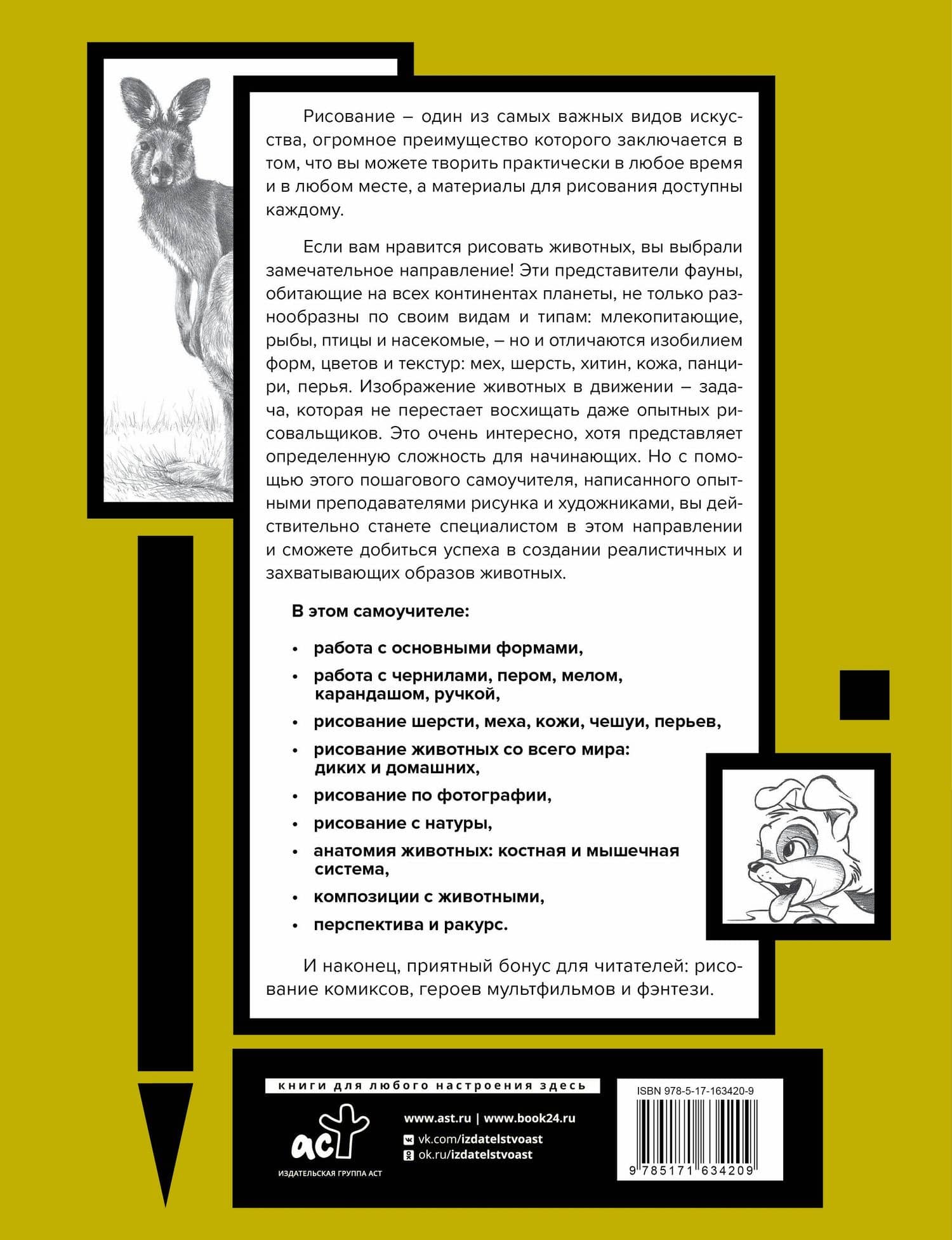 Основы рисования животных. Более 50 проектов. Полная энциклопедия (2)