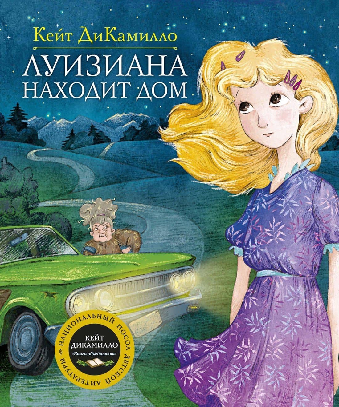 Луизиана находит дом — Кейт ДиКамилло