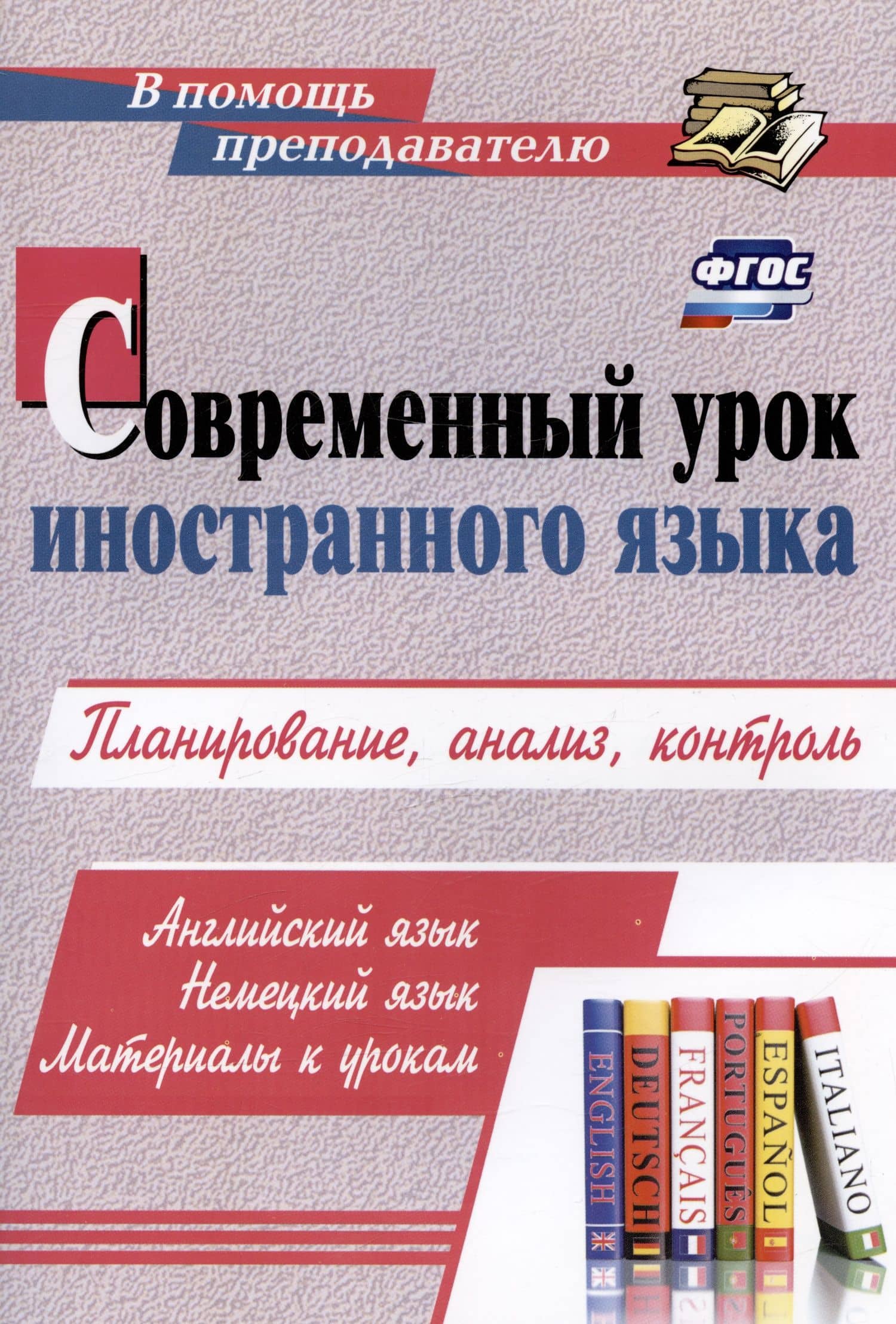 Современный урок иностранного языка. Планирование, анализ, контроль: Английский язык. Немецкий язык. Материалы к урокам — Александр Николаевич Шамов