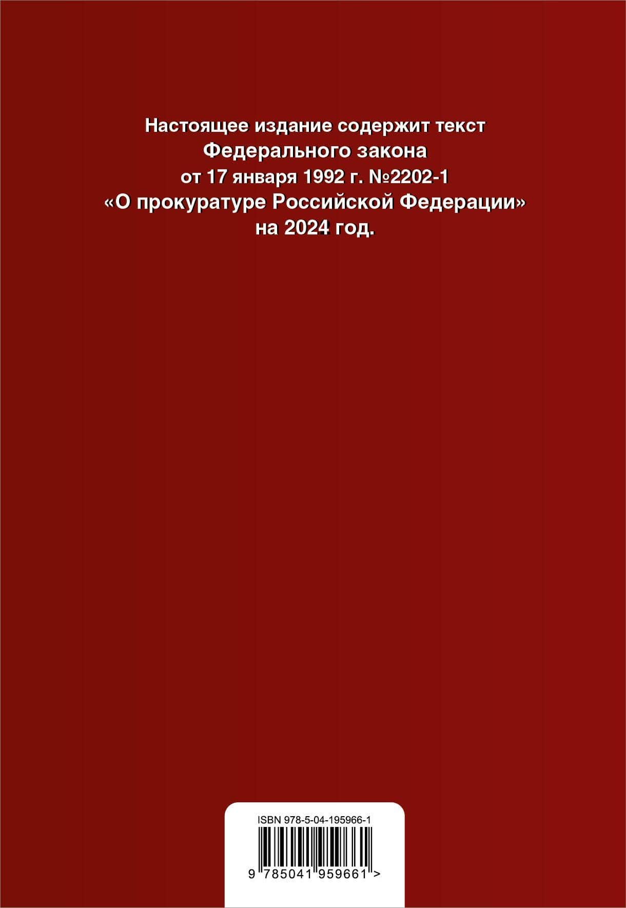 ФЗ "О прокуратуре Российской Федерации". В ред. на 2024 / ФЗ №2202-1 (2)