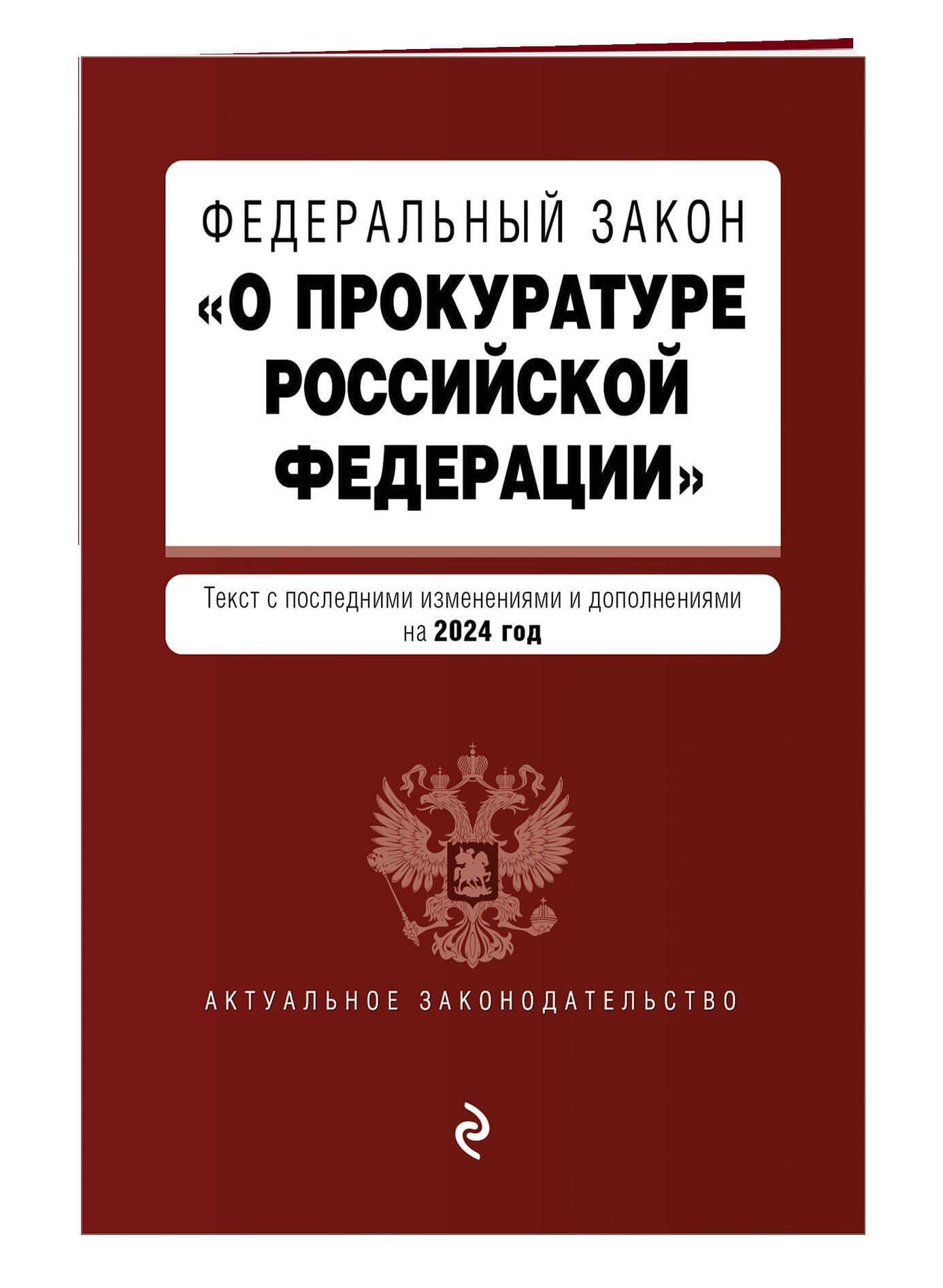 ФЗ "О прокуратуре Российской Федерации". В ред. на 2024 / ФЗ №2202-1 (3)