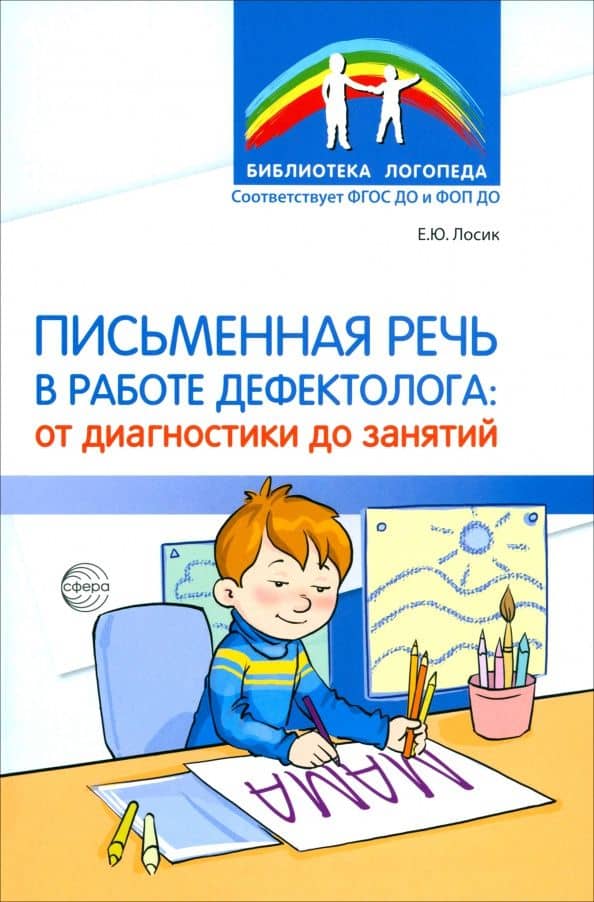 Письменная речь в работе дефектолога. От диагностики до занятий — Елена Юрьевна Лосик