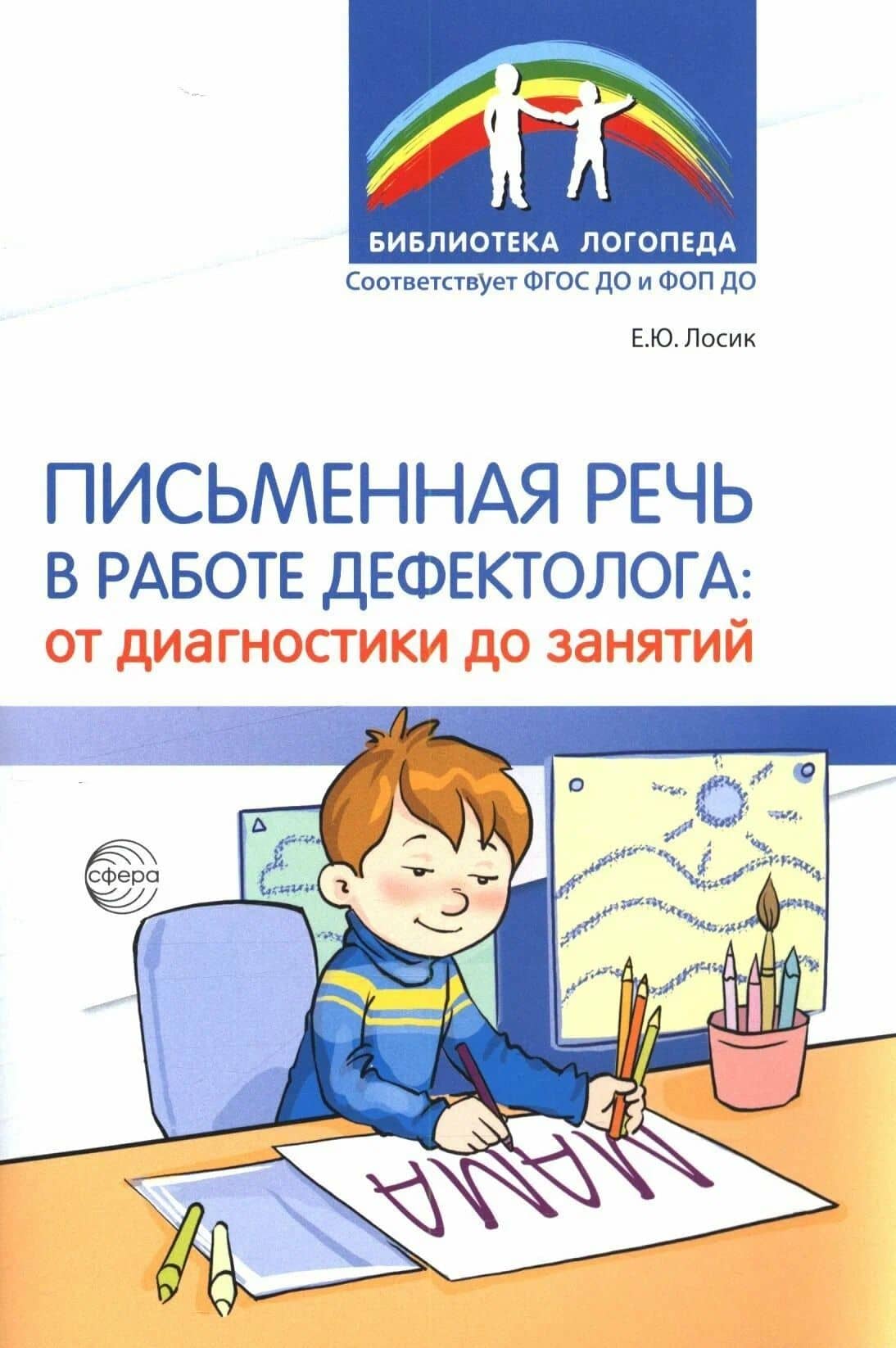 Письменная речь в работе дефектолога — Елена Юрьевна Лосик