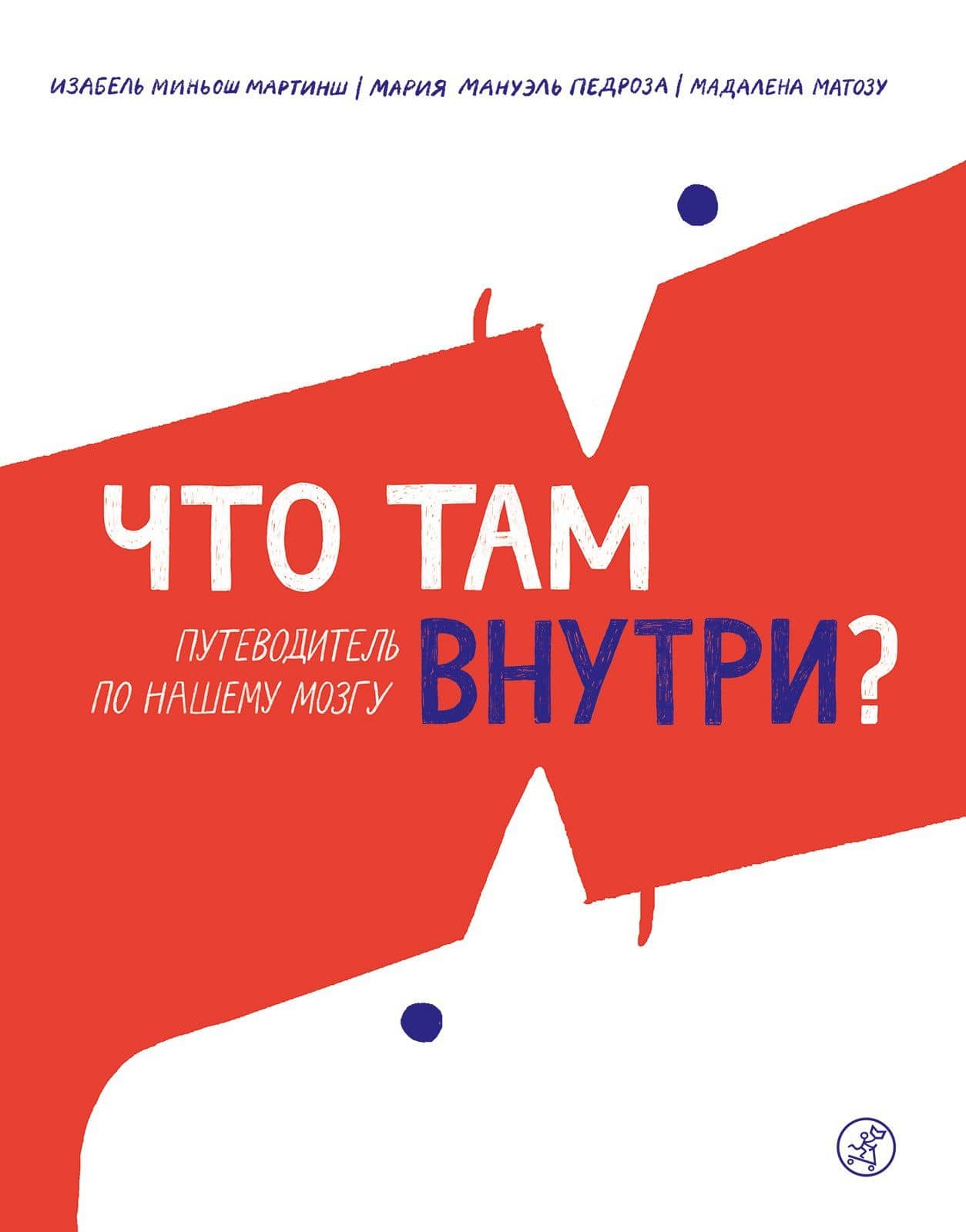 Что там внутри? Путеводитель по нашему мозгу — Мария Мануэль Педроза