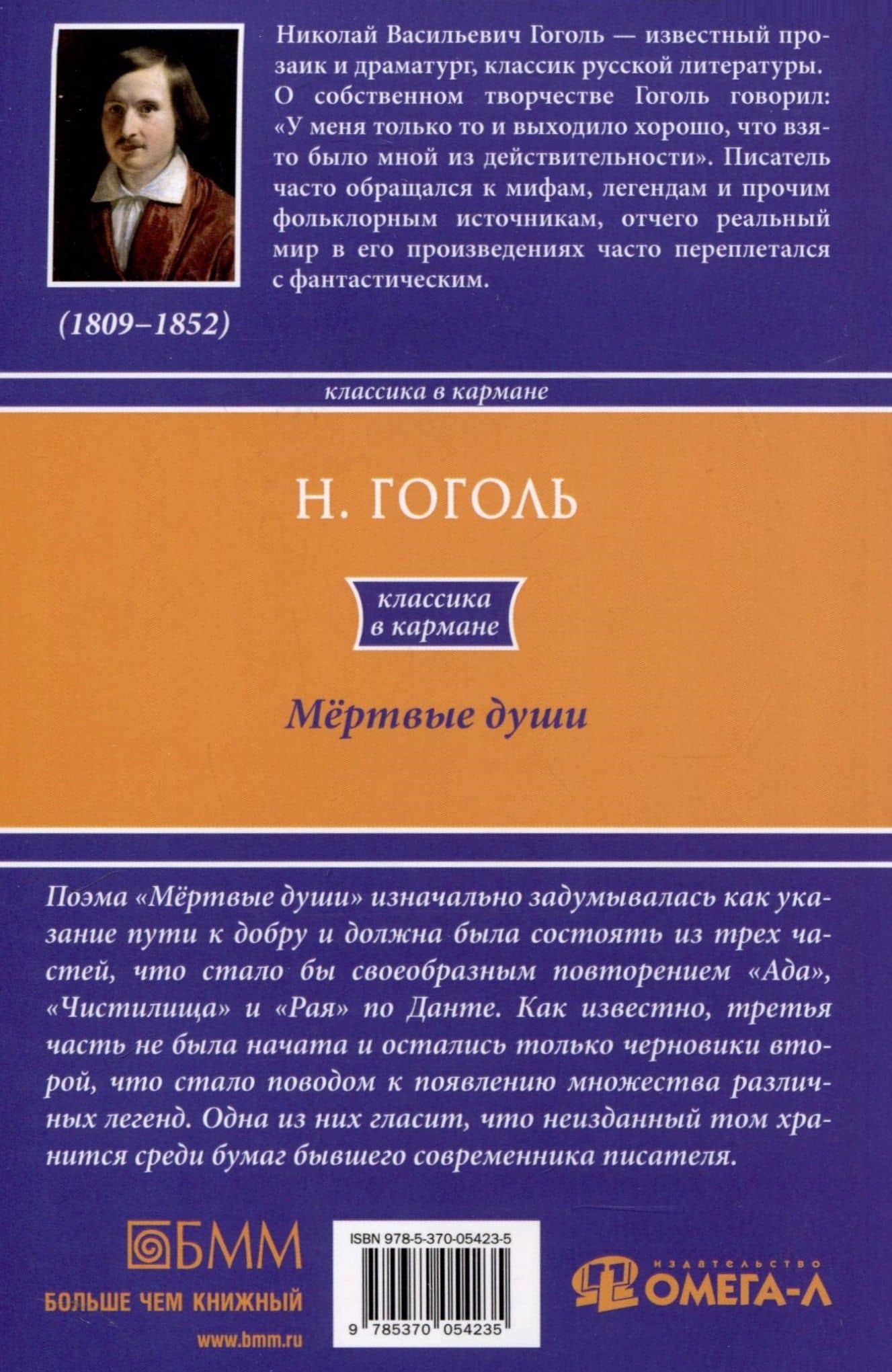 Мертвые души — Николай Васильевич Гоголь (2)