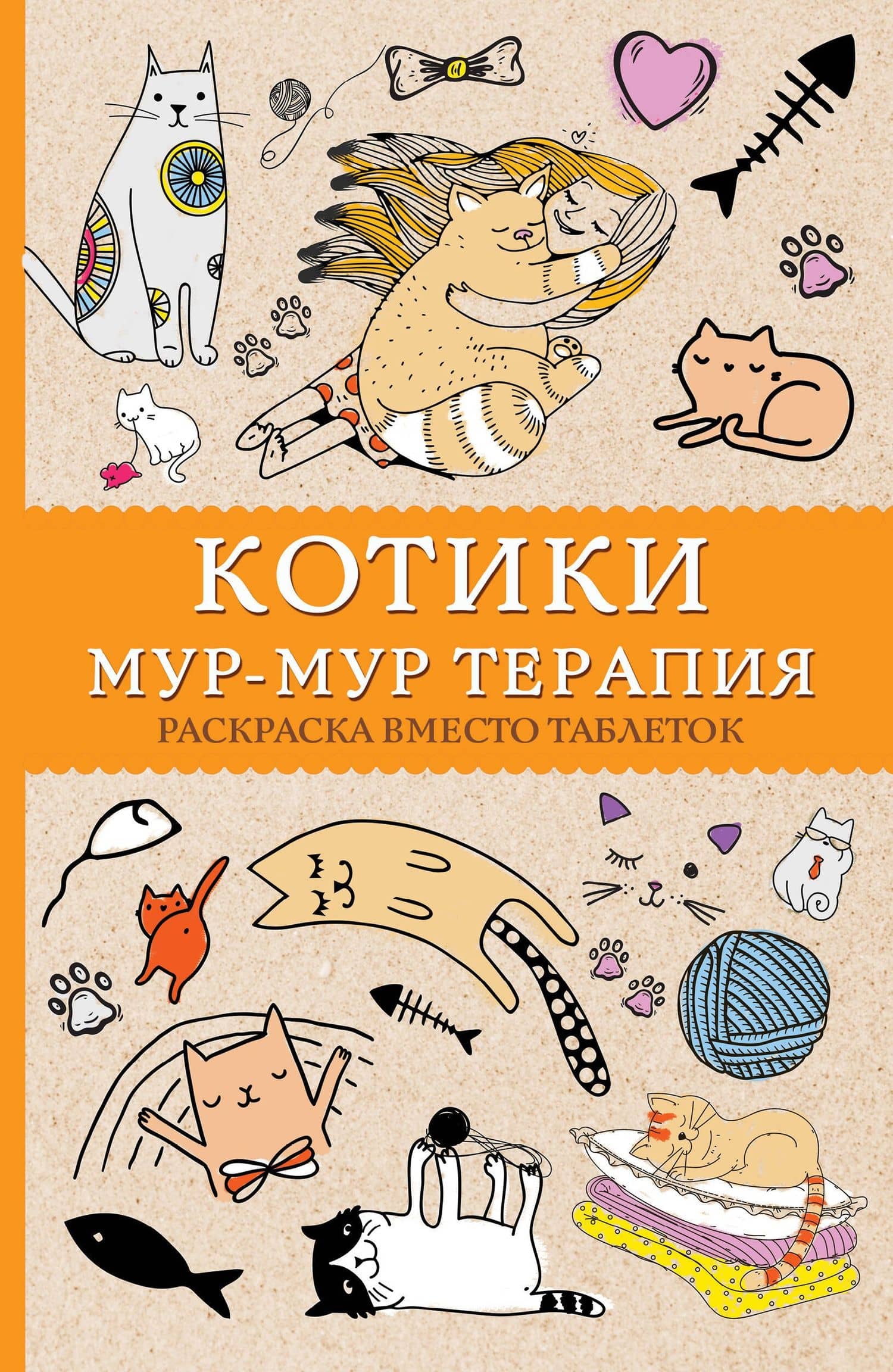 Котики. Мур-мур-терапия. Раскраска вместо таблеток — Матильда Андерсен