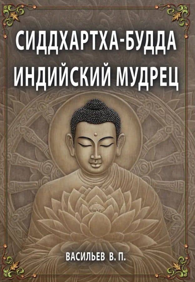 Сиддхартха-Будда. Индийский мудрец — Василий Павлович Васильев