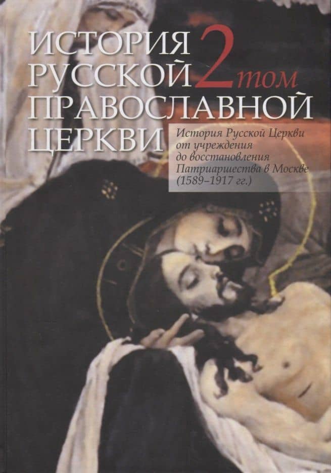 История Русской Православной Церкви в 2 томах. Том 2. История Русской Церкви от учреждения до восстановления Патриаршества в Москве (1589-1917)