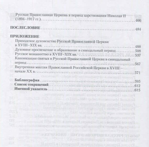 История Русской Православной Церкви в 2 томах. Том 2. История Русской Церкви от учреждения до восстановления Патриаршества в Москве (1589-1917) (3)