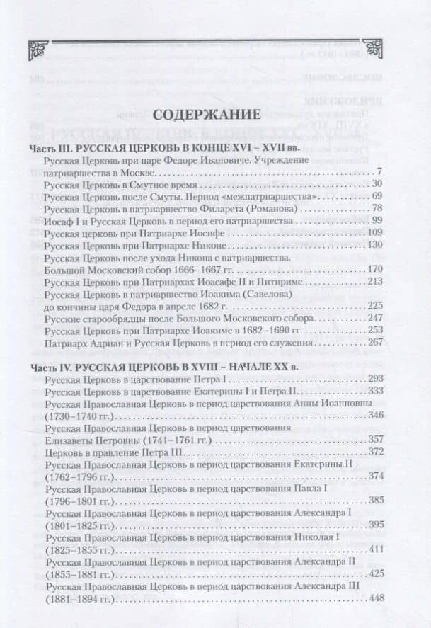 История Русской Православной Церкви в 2 томах. Том 2. История Русской Церкви от учреждения до восстановления Патриаршества в Москве (1589-1917) (2)