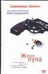 Жаркая луна. Десятый круг ада — Мемпо Джардинелли