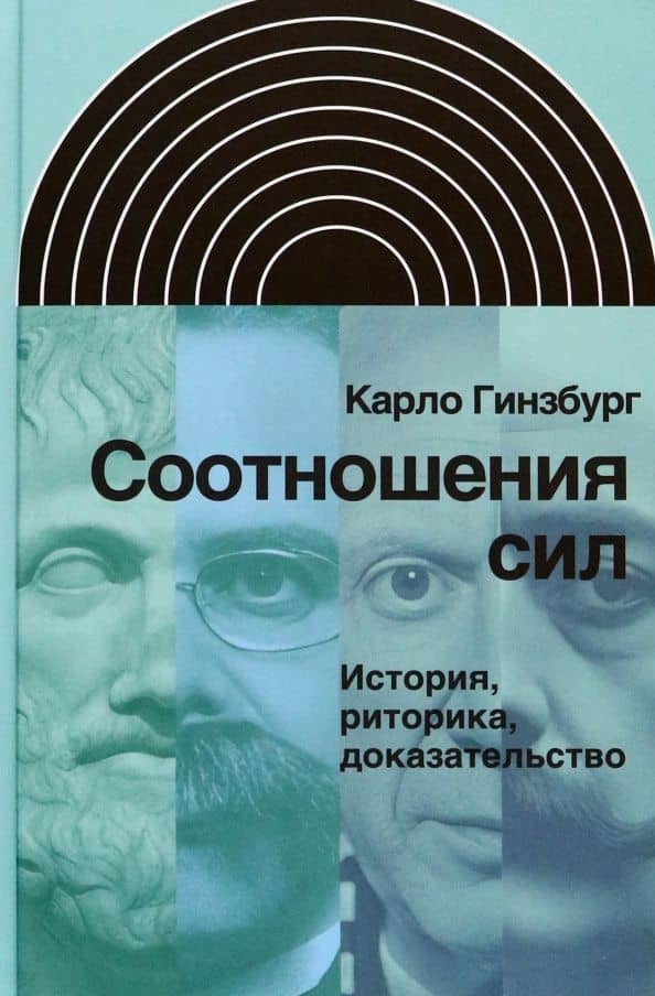 Соотношения сил. История, риторика, доказательство — Карло Гинзбург