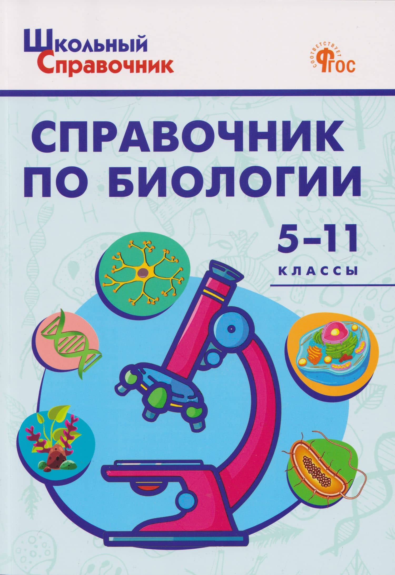 Справочник по биологии 5-11 классы — Дмитрий Андреевич Соловков
