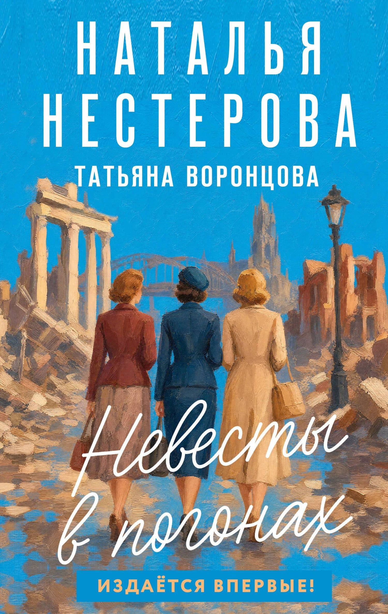 Невесты в погонах — Наталья Владимировна Нестерова