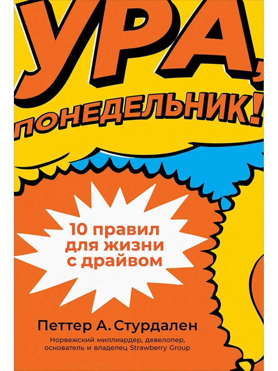 Ура, понедельник! 10 правил для жизни с драйвом — Петтер А. Стурдален
