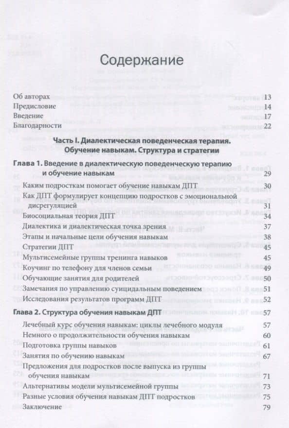 Диалектическая поведенческая терапия для подростков: руководство по тренингу навыков — Алек Л. Миллер (2)