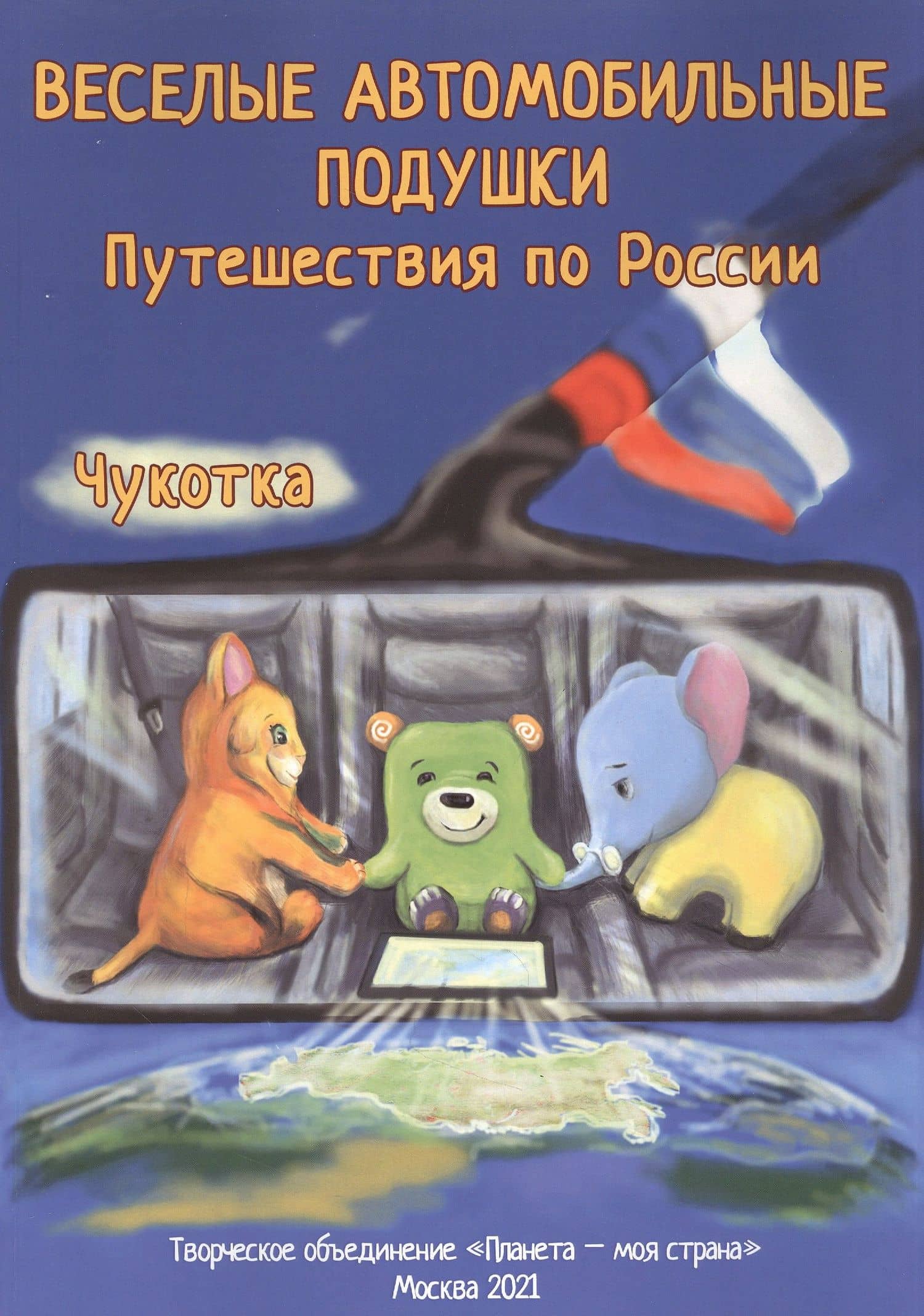 Веселые автомобильные подушки. Путешествия по России. Чукотка — Владимир Глух
