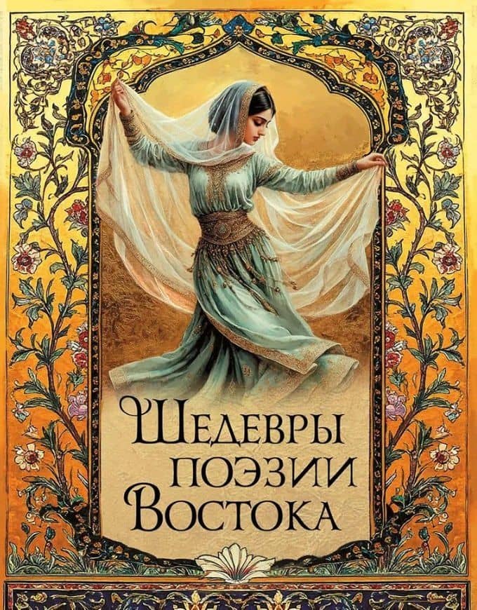 Шедевры поэзии Востока — Джалаладдин Руми