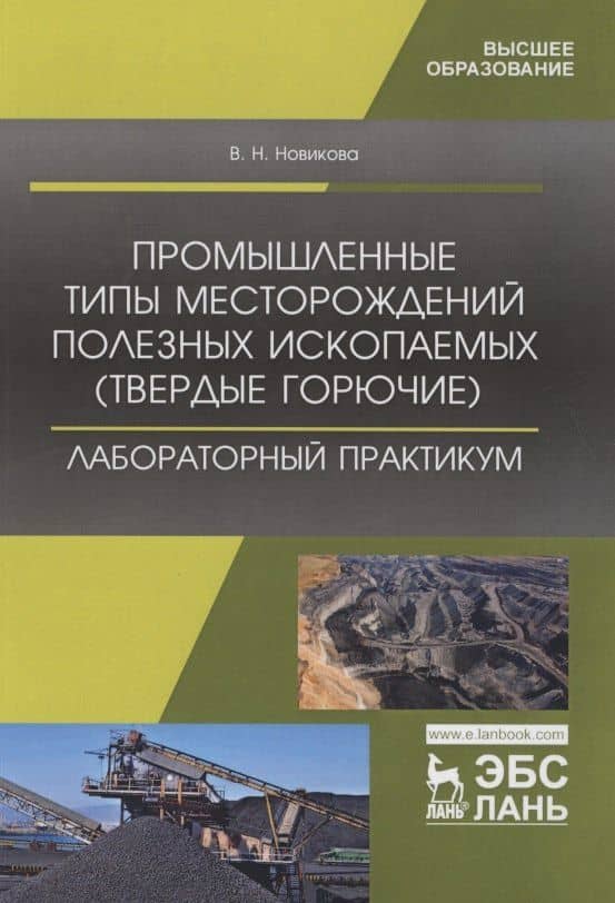 Промышленные типы месторождений полезных ископаемых (твердые горючие). Лабораторный практикум. Учебное пособие — Валентина Николаевна Новикова