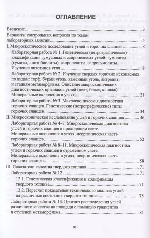 Промышленные типы месторождений полезных ископаемых (твердые горючие). Лабораторный практикум. Учебное пособие — Валентина Николаевна Новикова (2)
