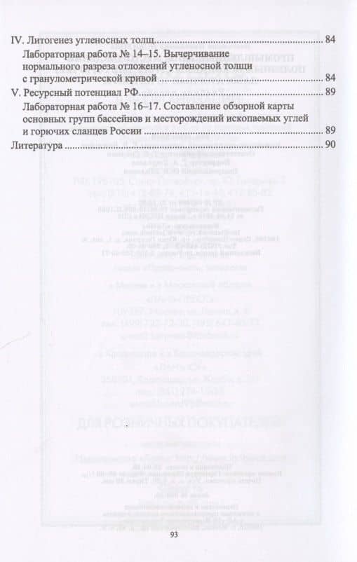 Промышленные типы месторождений полезных ископаемых (твердые горючие). Лабораторный практикум. Учебное пособие — Валентина Николаевна Новикова (3)
