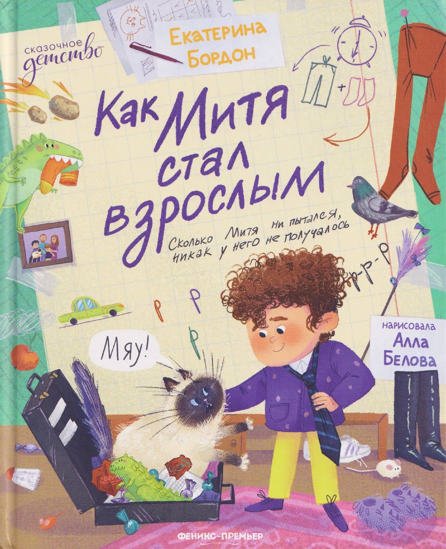 Как Митя стал взрослым — Екатерина Бордон