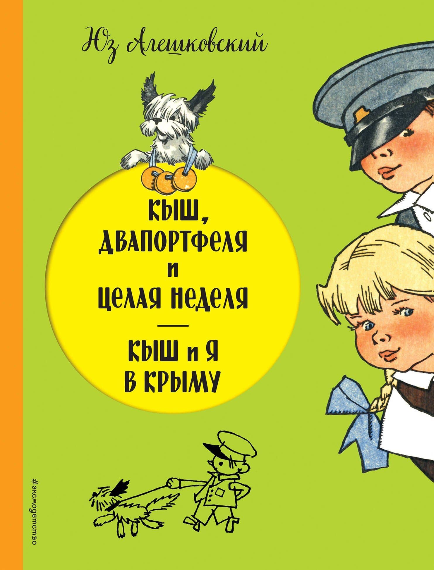 Кыш, Двапортфеля и целая неделя. Кыш и я в Крыму — Алешковский Юз