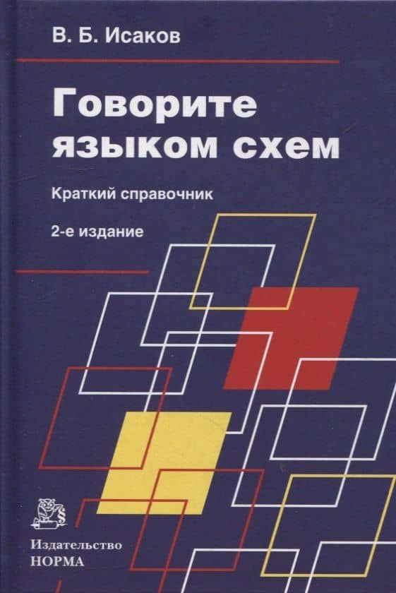 Говорите языком схем: краткий справочник — Владимир Борисович Исаков