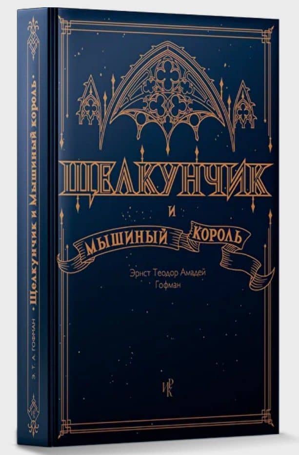 Щелкунчик и Мышиный Король