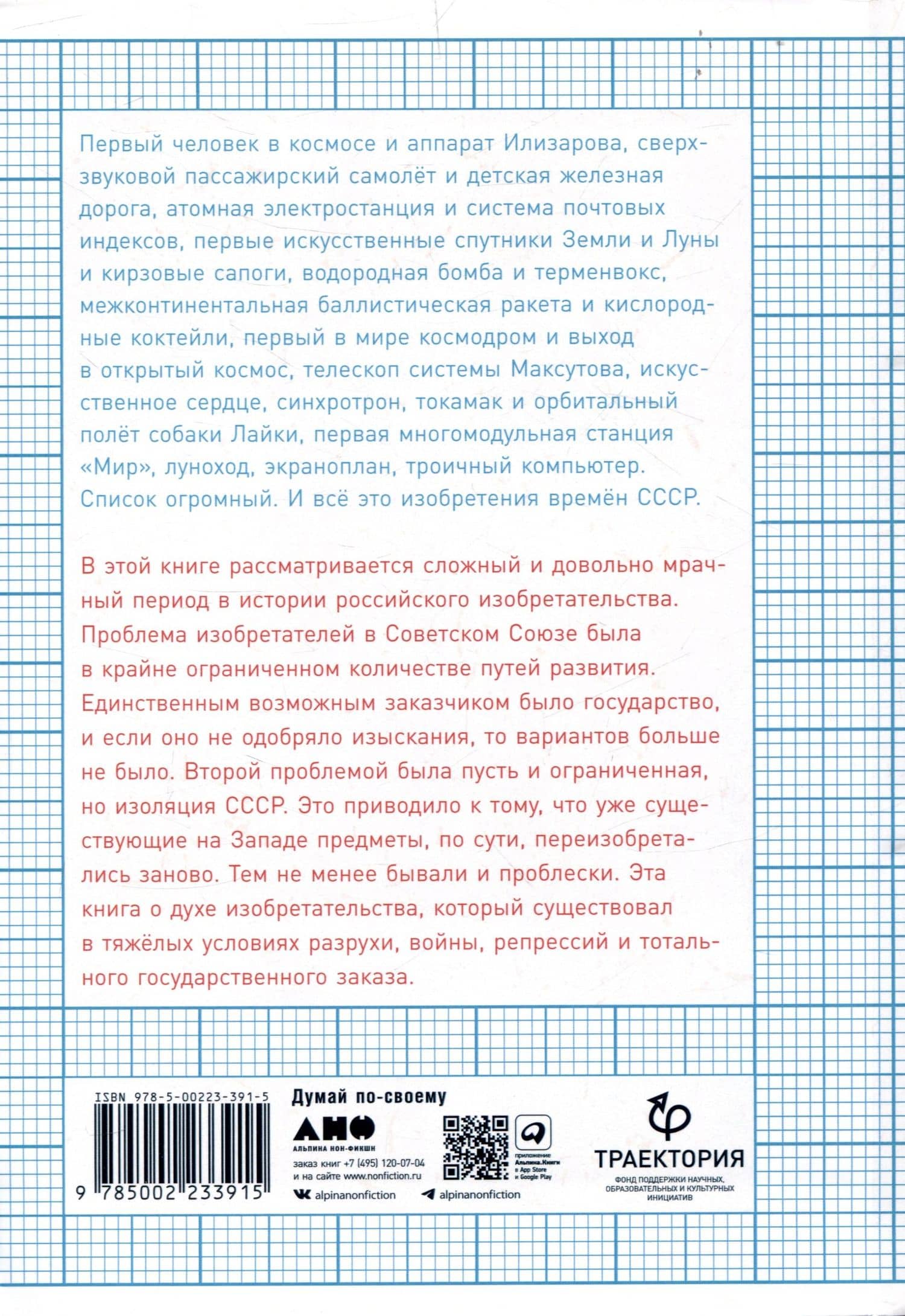 Изобретено в СССР: История изобретательской мысли с 1917 по 1991 год — Тим Скоренко (2)