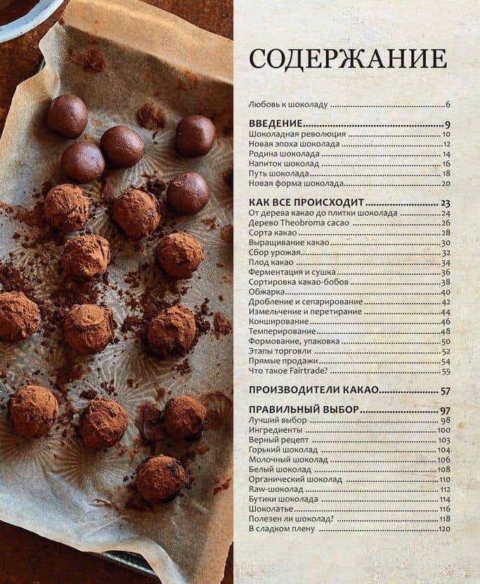 Шоколад. Книга настоящего шокоголика — Дом Рэмси (2)