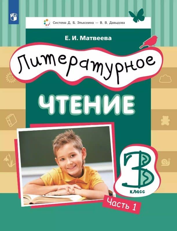 Литературное чтение. 3 класс. Учебник. В 3-х частях. Часть 1 — Елена Ивановна Матвеева