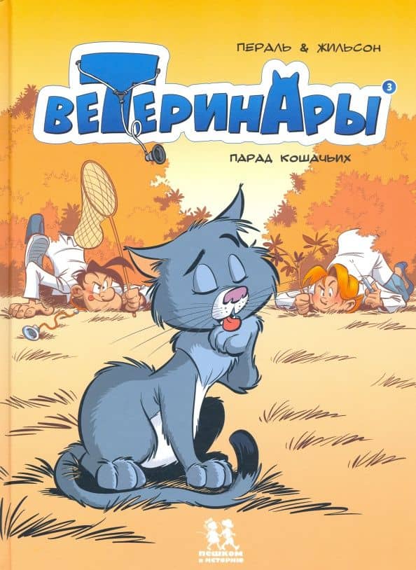 Ветеринары в комиксах. Том 3. Парад кошачьих — Жильсон Франсуа
