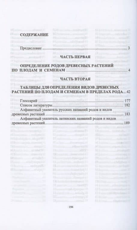 Определитель покрытосеменных древесных растений по плодам и семенам — Евгений Михайлович Синицын (2)