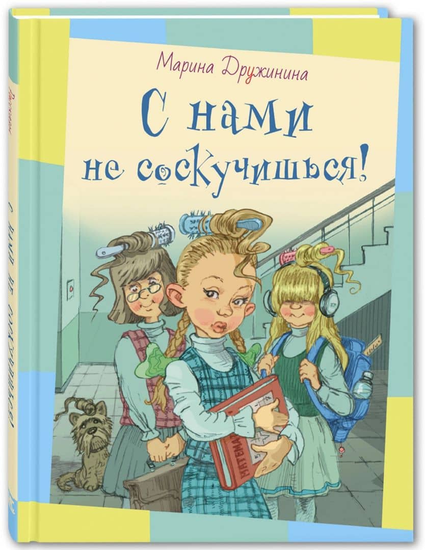 С нами не соскучишься! — Марина Владимировна Дружинина (2)