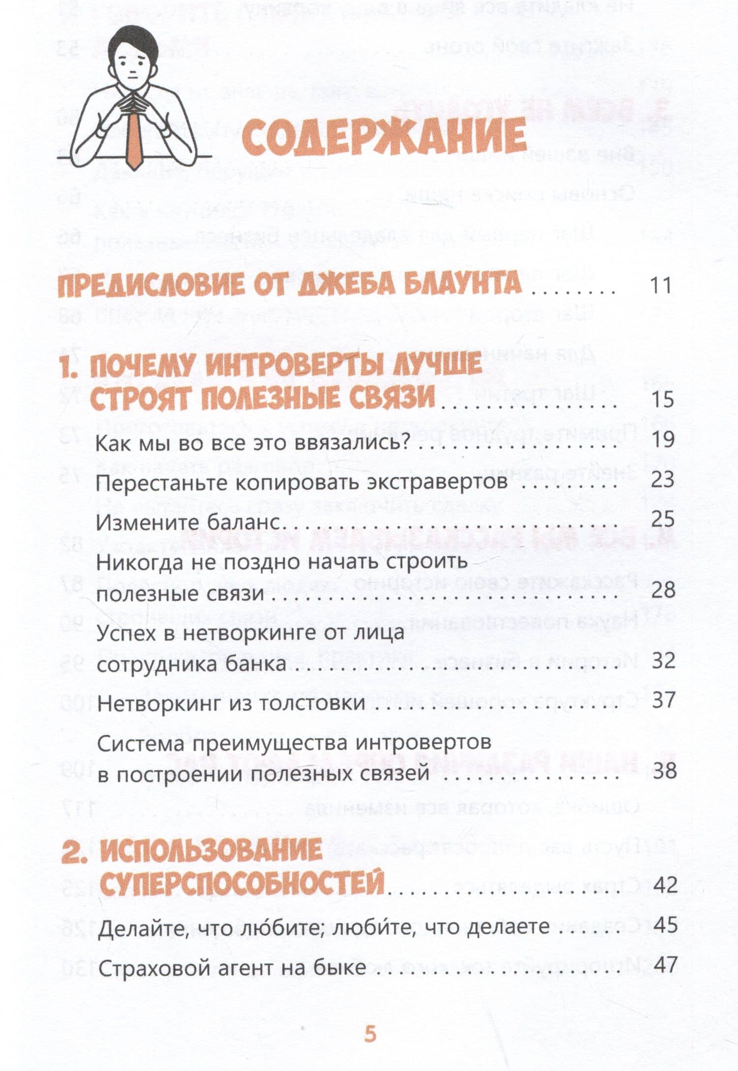 Преимущество интроверта в нетворкинге. Работайте с аудиторией, используйте социальные сети, развивайте полезные связи — Мэтью Поллард (2)