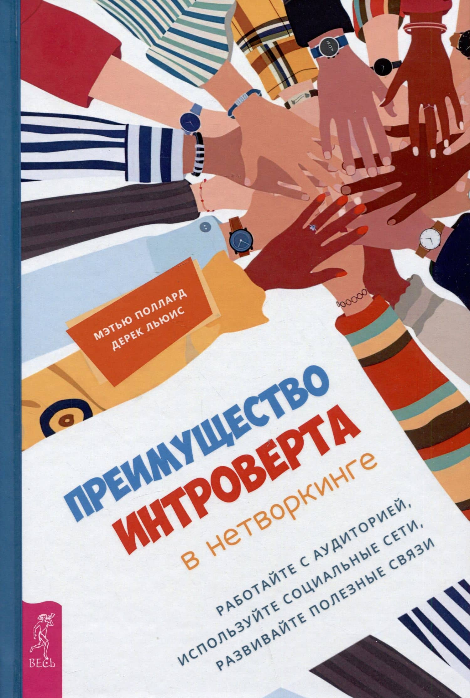 Преимущество интроверта в нетворкинге. Работайте с аудиторией, используйте социальные сети, развивайте полезные связи — Мэтью Поллард