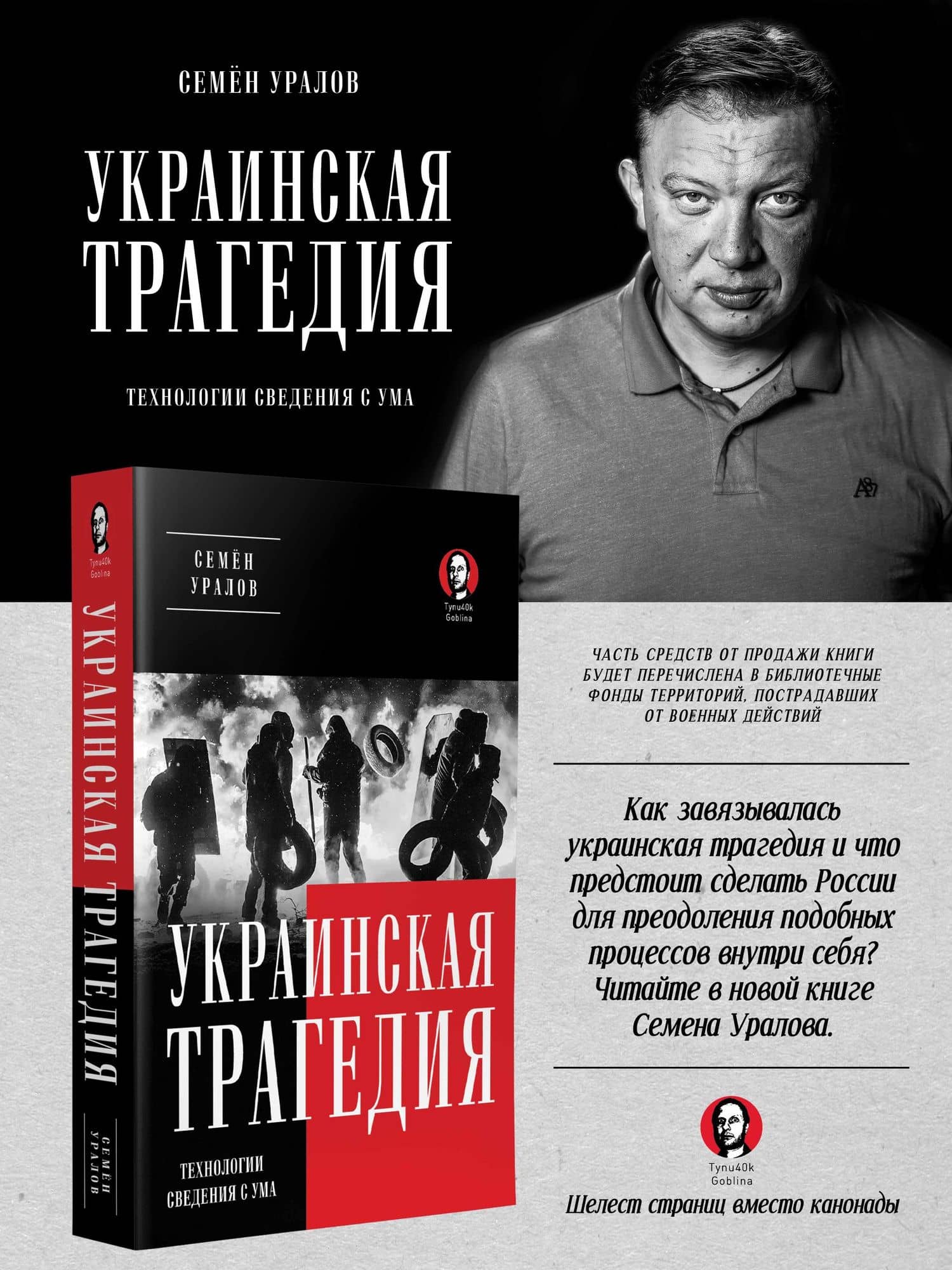 Украинская трагедия. Технологии сведения с ума — Семен Уралов (2)
