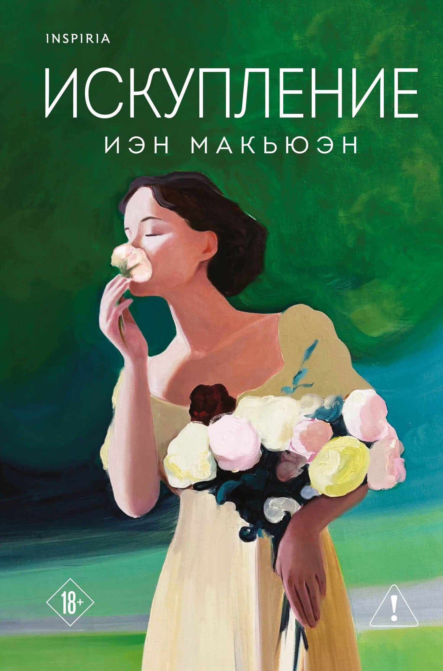 Искупление — Иэн Расселл Макьюэн