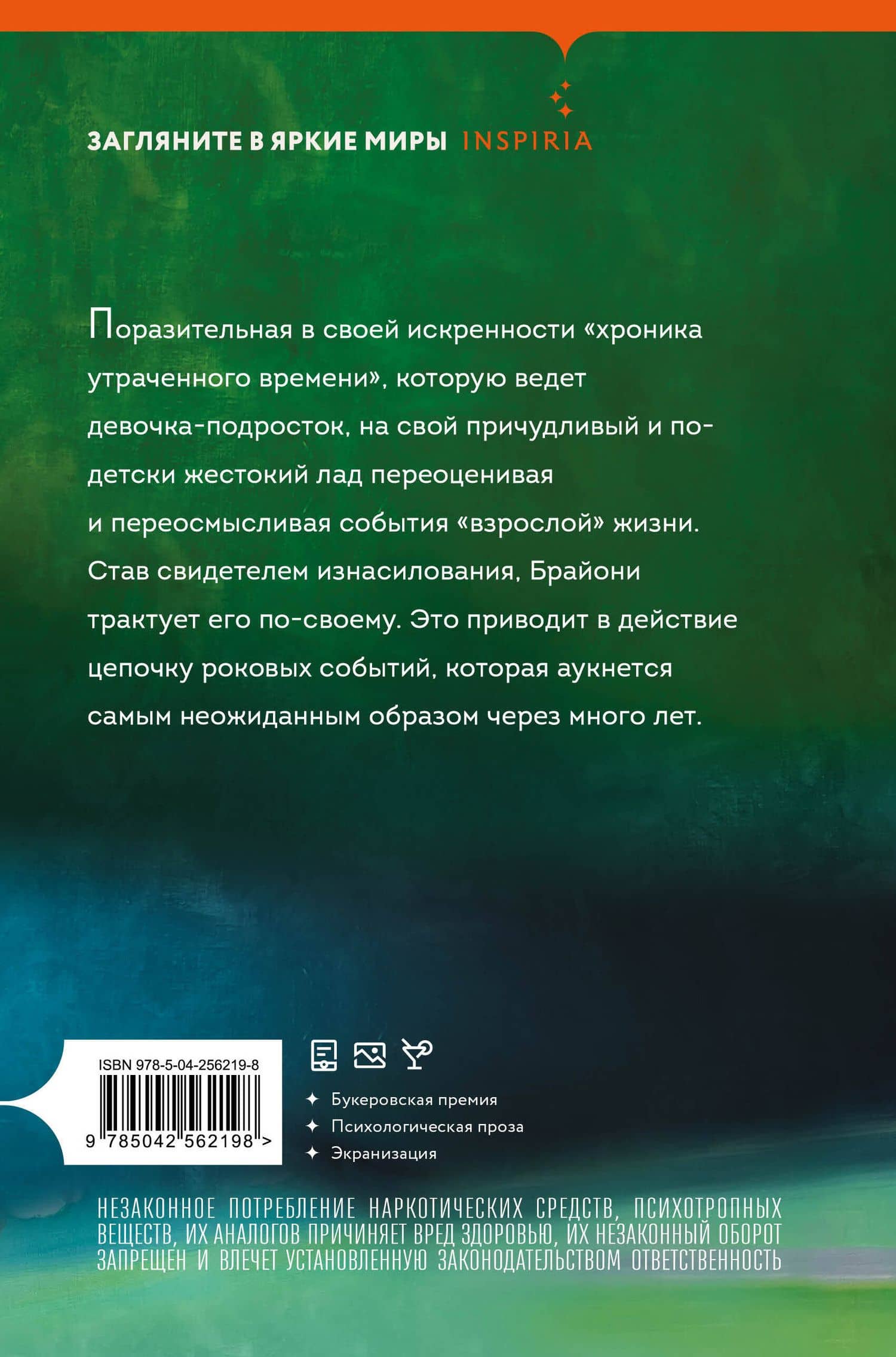 Искупление — Иэн Расселл Макьюэн (2)