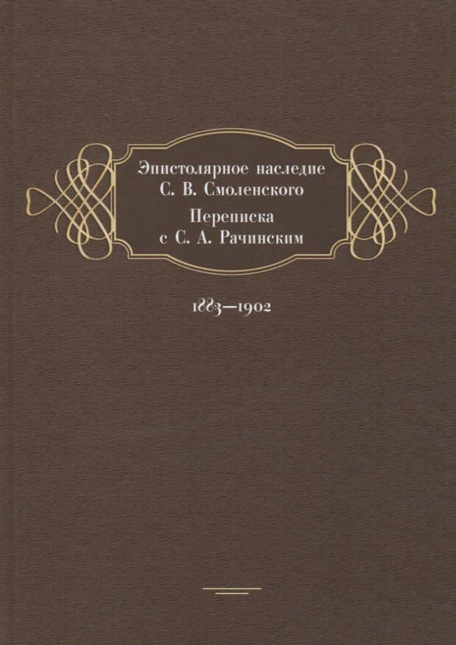 Эпистолярное наследие С. В. Смоленского. Переписка с С. А. Рачинским. 1883-1902 — Марина Рахманова