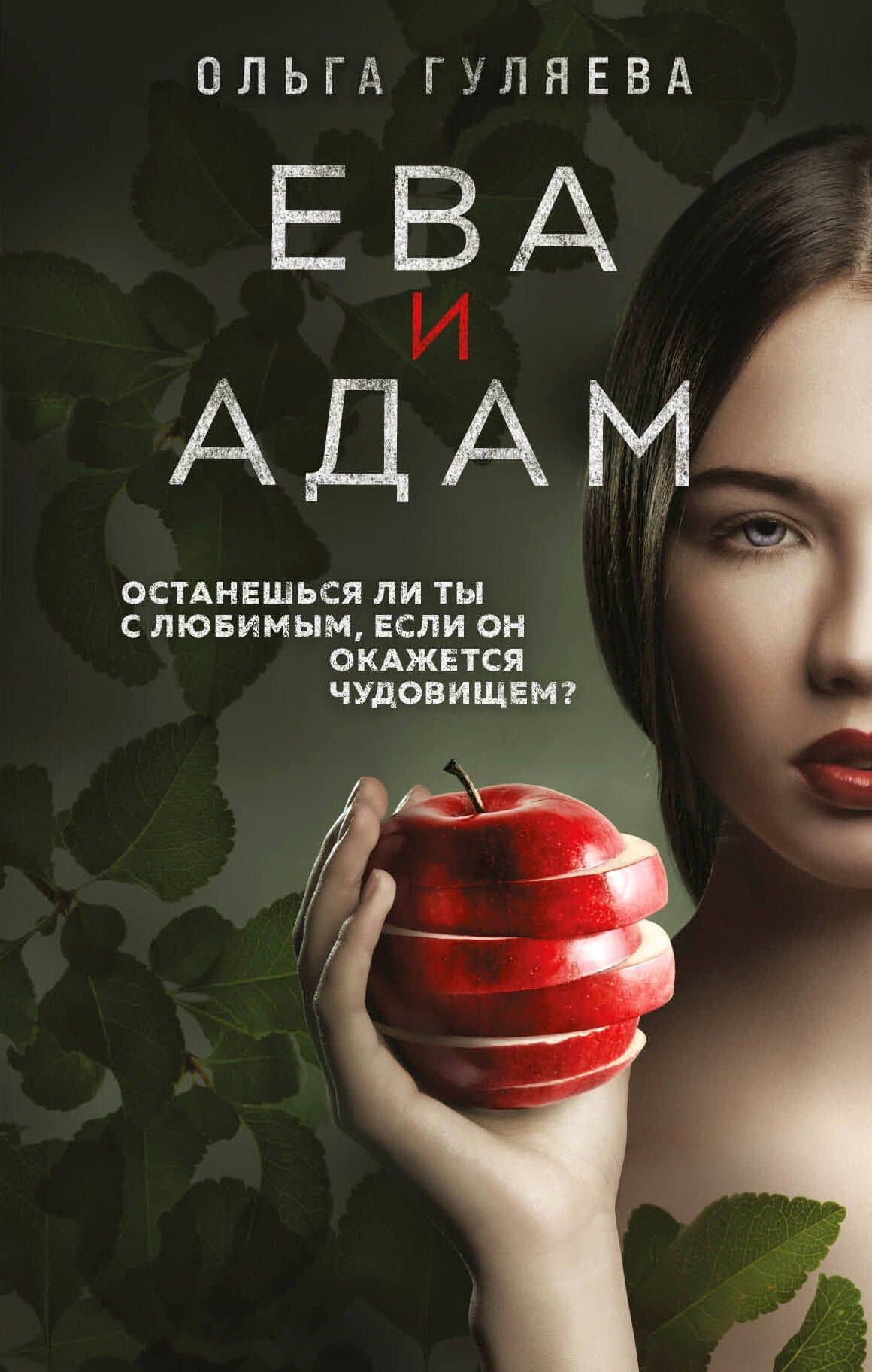 Ева и Адам — Ольга Валерьевна Гуляева