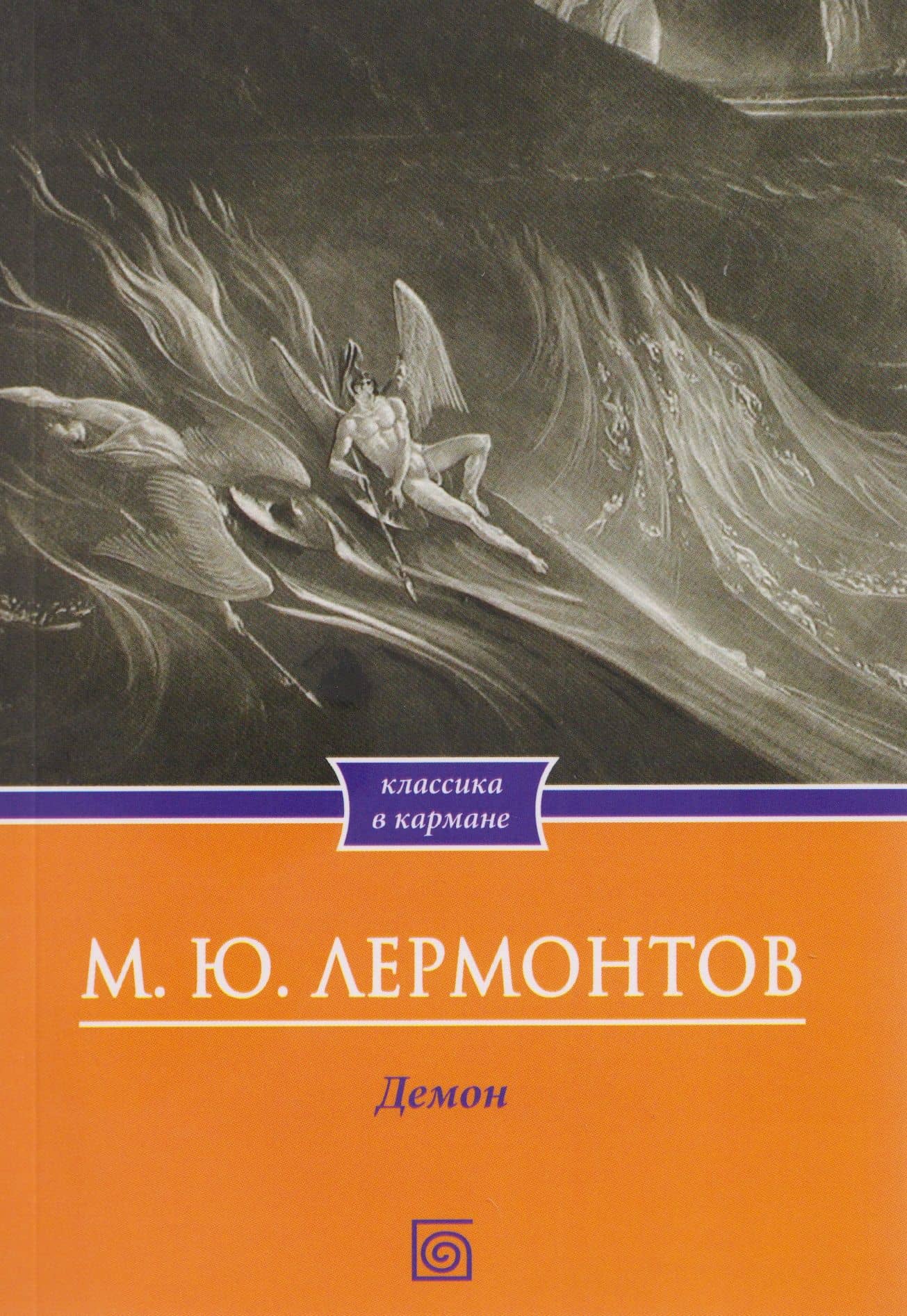 Демон. Поэмы — Михаил Юрьевич Лермонтов