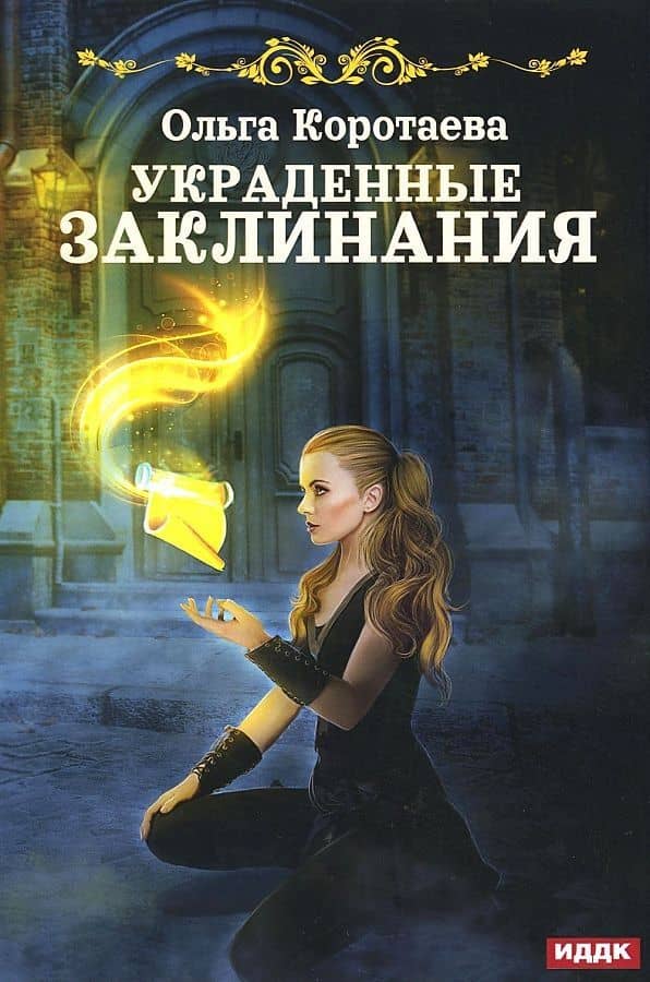 Украденные заклинания — Ольга Коротаева
