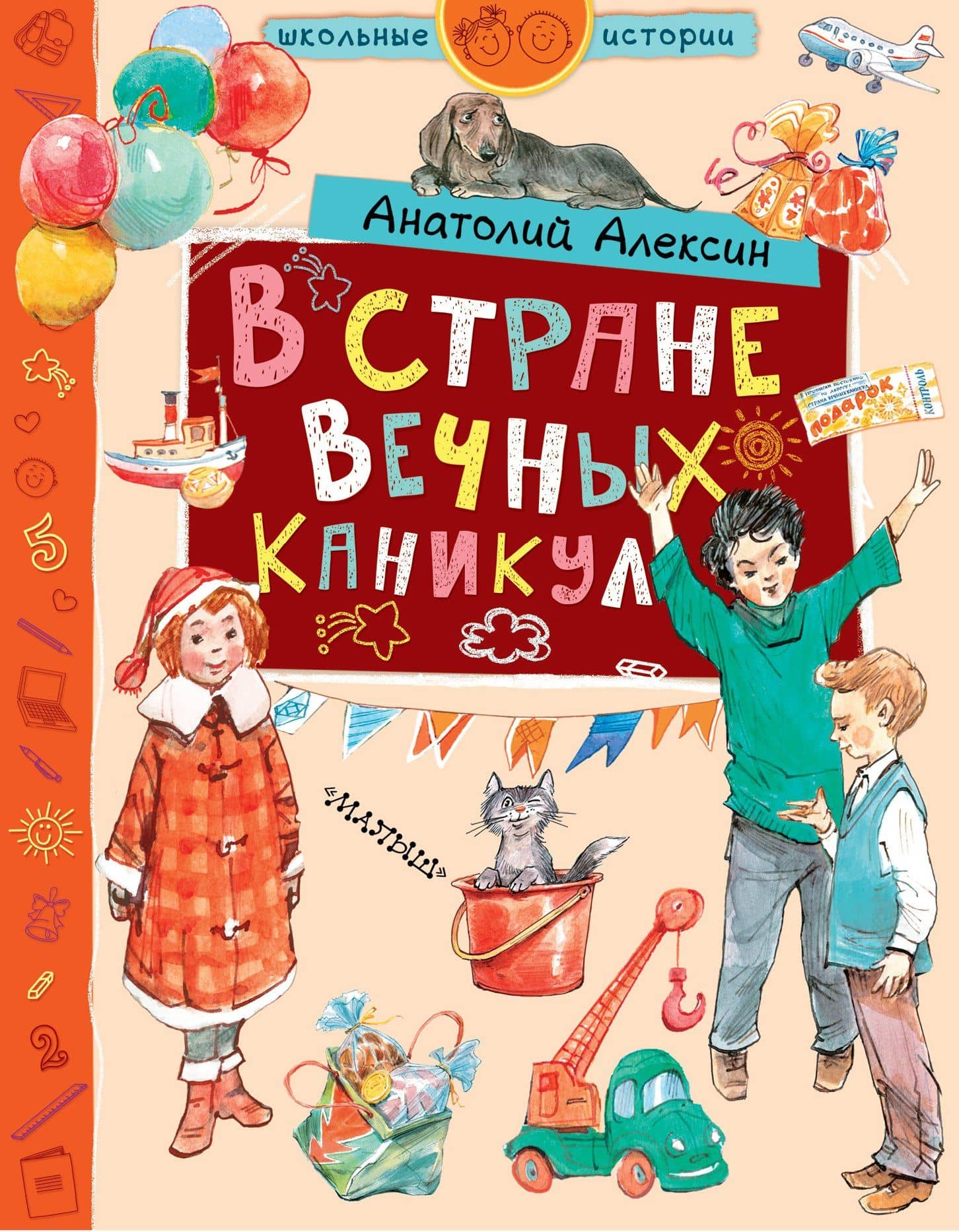 В стране Вечных Каникул — Анатолий Георгиевич Алексин