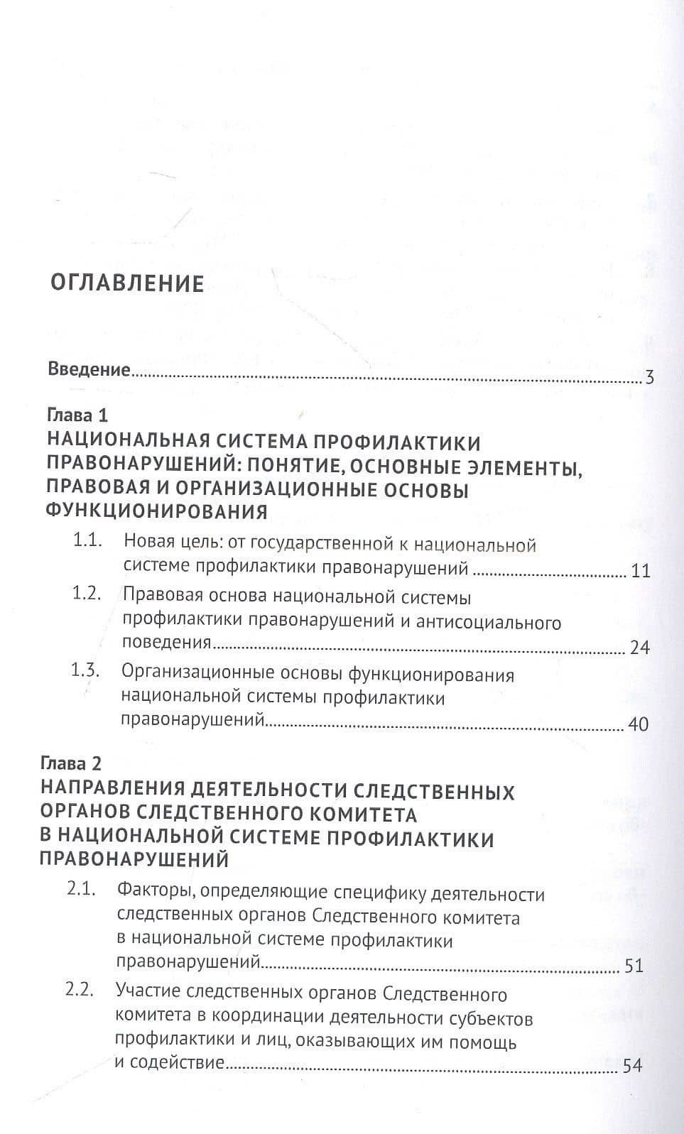 Следственные органы Следственного комитета Российской Федерации в национальной системе профилактики правонарушений. Монография — Сергей Владимирович Валов (2)