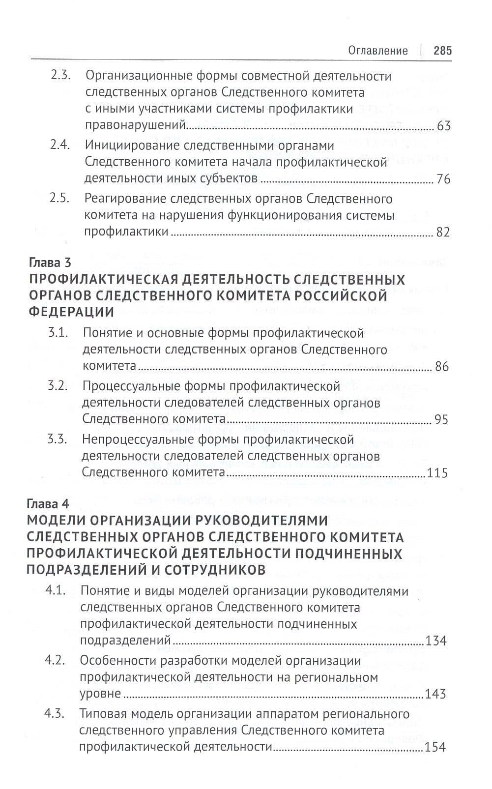 Следственные органы Следственного комитета Российской Федерации в национальной системе профилактики правонарушений. Монография — Сергей Владимирович Валов (3)
