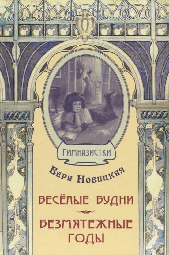 Весёлые будни. Безмятежные годы: повести