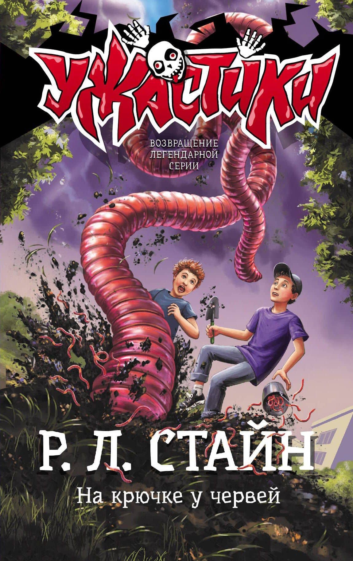 На крючке у червей — Роберт Лоуренс Стайн